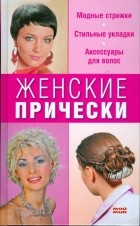 Назарова Елена Николаевна - Женские прически 