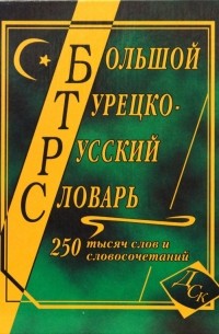  - Большой турецко-русский словарь 250000 слов и словосочетаний.