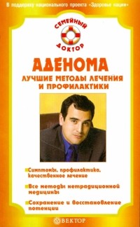 Илья Бауман - Аденома. Лучшие методы лечения и профилактики