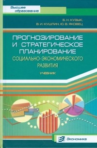  - Прогнозирование и стратегическое планирование социально-экономического развития