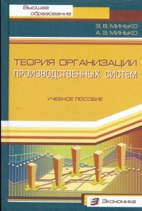  - Теория организации производственных систем. Учебное пособие