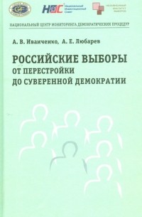  - Российские выборы от перестройки до суверенной демократии