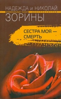  - Сестра моя - смерть 