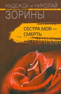  - Сестра моя - смерть 