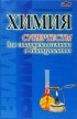  - Химия. Супертесты для старшеклассников и абитуриентов