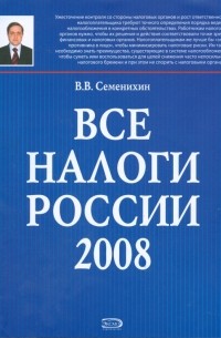 Виталий Семенихин - Все налоги России 2008 