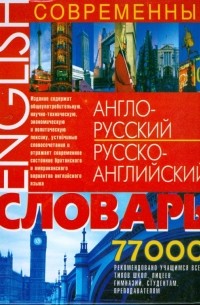  - Современный англо-русский русско-английский словарь. 77 000