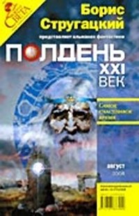 Борис Стругацкий - Журнал "Полдень ХХI век" 2008 год №08