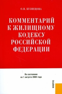 Оксана Кузнецова - Комментарий к жилищному кодексу Российской Федерации на 1 августа 2008 год