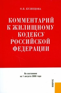 Оксана Кузнецова - Комментарий к жилищному кодексу Российской Федерации на 1 августа 2008 год
