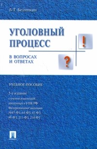 Борис Безлепкин - Уголовный процесс в вопросах и ответах