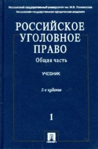  - Российское уголовное право: Учебник: в 2 т. Т. 1. Общая часть