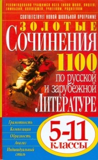  - Золотые сочинения по русской и зарубежной литературе: 5-11 классы