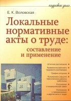 Воловская Евгения - Локальные нормативные акты о труде: составление и применение