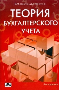  - Теория бухгалтерского учета: учебное пособие