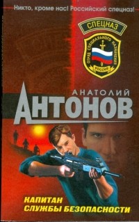 А. В. Антонов - Капитан службы безопасности 