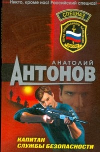 А. В. Антонов - Капитан службы безопасности 