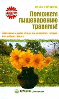 Романова Ольга Владимировна - Поможем пищеварению травами! Фитотерапия и другие методы при холецистите, гастрите, язве желудка. ..