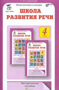 Татьяна Соколова - Школа развития речи: Курс "Речь": Методическое пособие. 4 класс. ФГОС