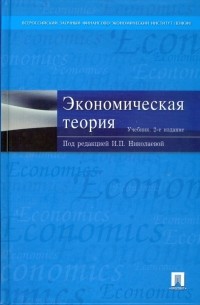 Экономическая теория. 2-е издание