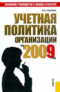 Медведев Михаил Юрьевич - Учетная политика организации на 2009 год: практическое пособие