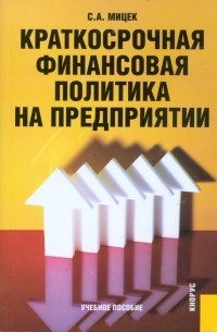 Сергей Мицек - Краткосрочная финансовая политика на предприятии