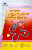 Татьяна Гордеева - Массаж и пальчиковая гимнастика с предметами