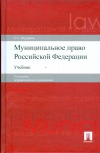 Екатерина Шугрина - Муниципальное право Российской Федерации