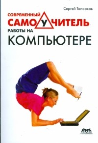 Сергей Топорков - Современный самоучитель работы на компьютере