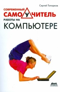 Сергей Топорков - Современный самоучитель работы на компьютере