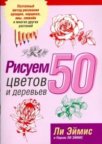  - Рисуем 50 цветов и деревьев 