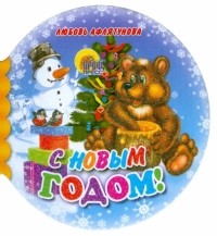 Любовь Афлятунова - Шарики: С Новым годом!