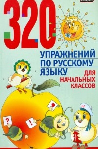 Строк Людмила Ивановна - 320 упражнений по русскому языку для начальных классов