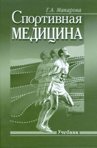 Галина Макарова - Спортивная медицина