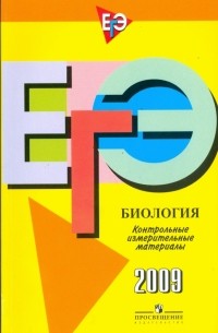  - Единый государственный экзамен: биология: контрольно-измерительные материалы: 2009