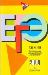  - Единый государственный экзамен: химия: контрольно-измерительные материалы: 2009