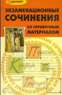 Сергей Горин - Экзаменационные сочинения со справочным материалом