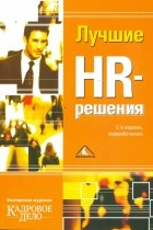  - Лучшие HR-решения. 2-е изд. , перераб.