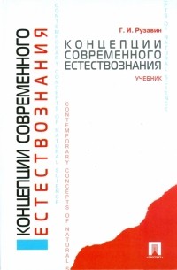 Георгий Рузавин - Концепции современного естествознания: учебник