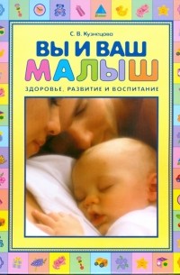 Светлана Владимировна Кузнецова - Вы и ваш малыш. Здоровье, развитие и воспитание