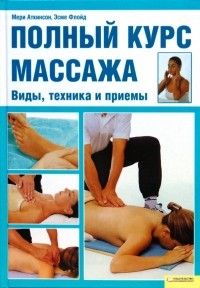  - Полный курс массажа. Виды, техника и приемы