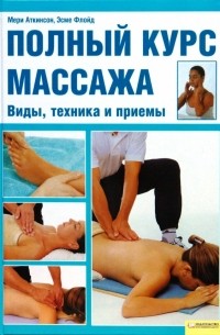  - Полный курс массажа. Виды, техника и приемы