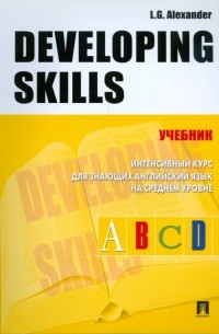 Л. Г. Александер - Developing Skills