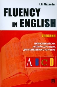 Л. Г. Александер - Fluency in Englis