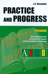 Л. Г. Александер - Practice and Progress
