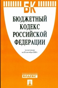  - Бюджетный кодекс Российской Федерации по состоянию на 20 сентября 2008 года