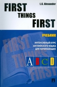 Л. Г. Александер - First things first