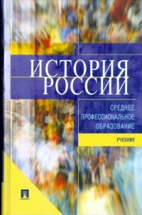 Самыгин Петр Сергеевич - История России: учебник для ссузов