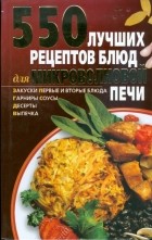 Калинина А. - 550 лучших рецептов блюд для микроволновой печи