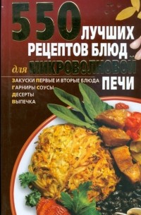 550 лучших рецептов блюд для микроволновой печи